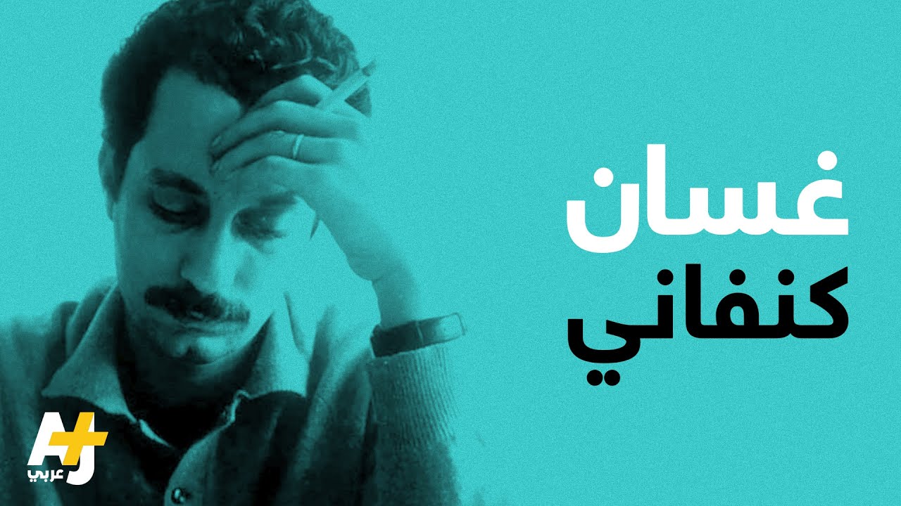 ماذا تعرفون عن غسان كنفاني؟