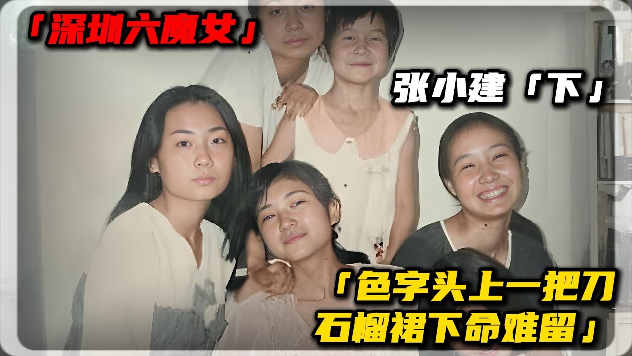 深圳六魔女-张小建「下」