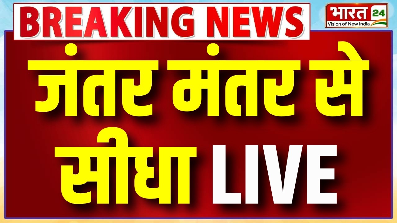 Jantar Mantar Protest LIVE : जंतर-मंतर से सीधा लाइव | CJP | Sonam Wangchuk | Parliament