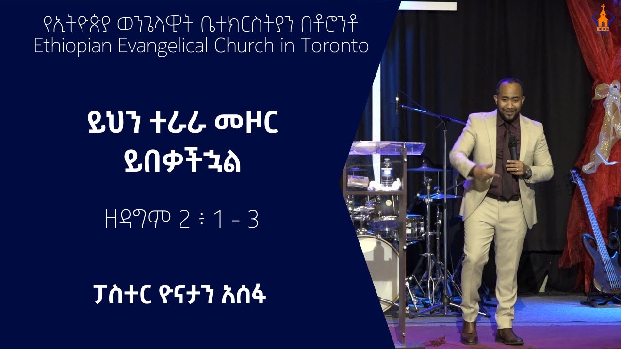 ይህን ተራራ መዞር ይበቃችኋል | ዘዳግም 2 ፥ 1 - 3 | ፓስተር ዮናታን አሰፋ