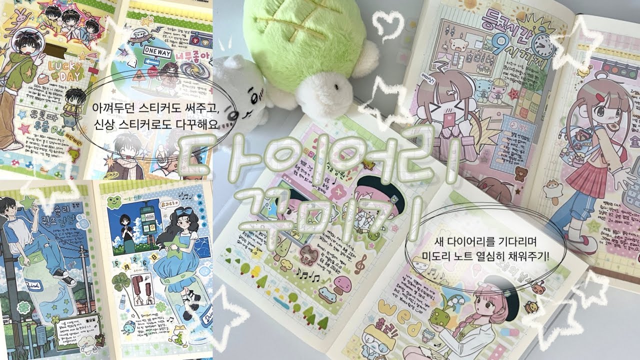 ‧₊˚✩彡 다이어리 가득 좋아하는 색감으로 채워서 다꾸하기 💛 있잘쓰 다꾸+신상 다꾸 🌿 지구침략 • 아무스튜 • 박냠 • 나제 • 야옹피쓰