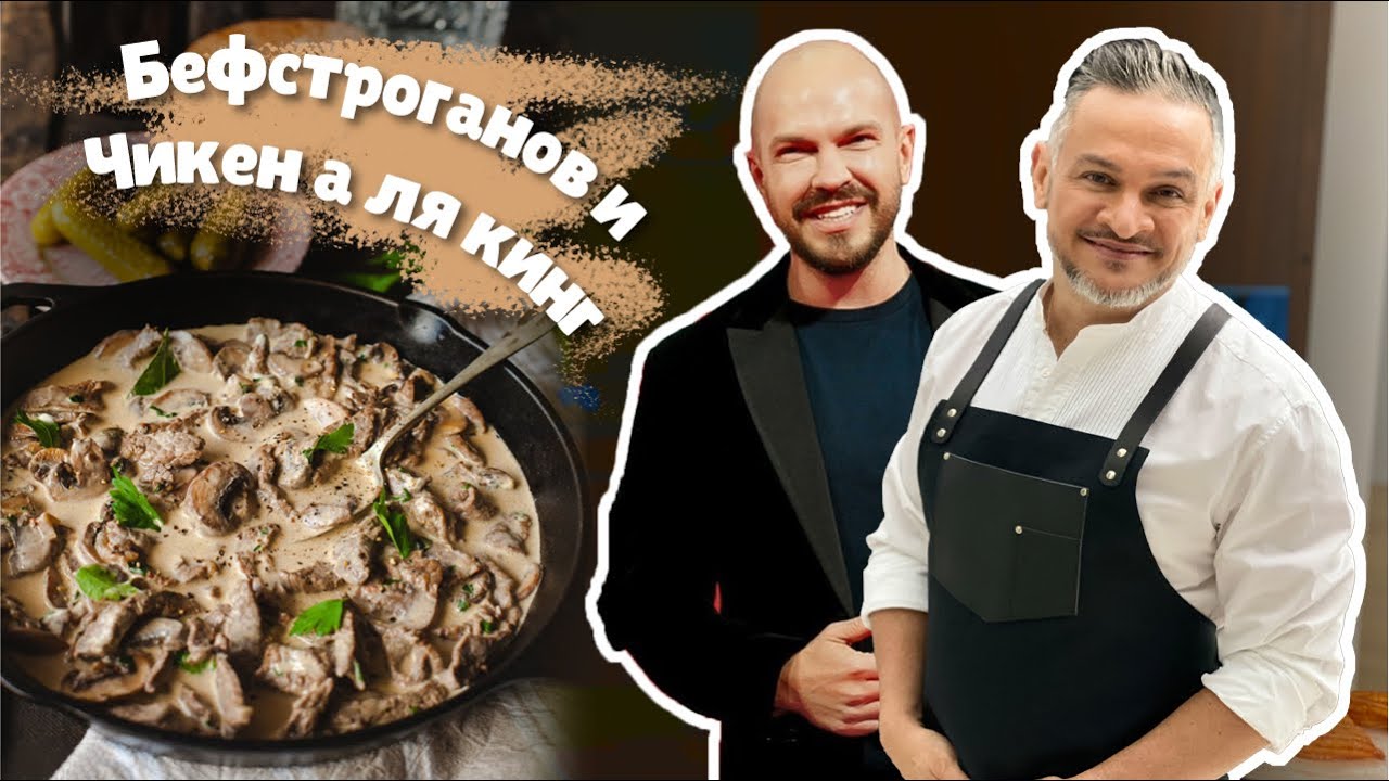 ГОТОВИМ БЕФСТРОГАНОВ. ЧИКЕН А-ЛЯ КИНГ/Эктор Хименес-Браво/Владимир Ярославский/Naked Kitchen
