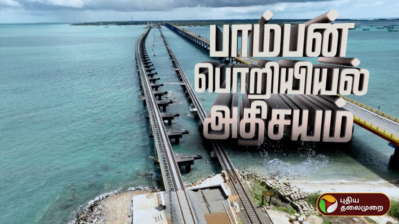 பாம்பன் பொறியியல் அதிசயம் | Pamban Bridge | PTT