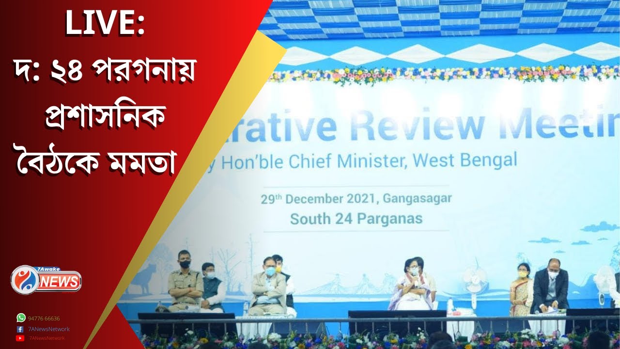 Mamata Bannerjee Live : Administrative review meeting, South 24 Parganas