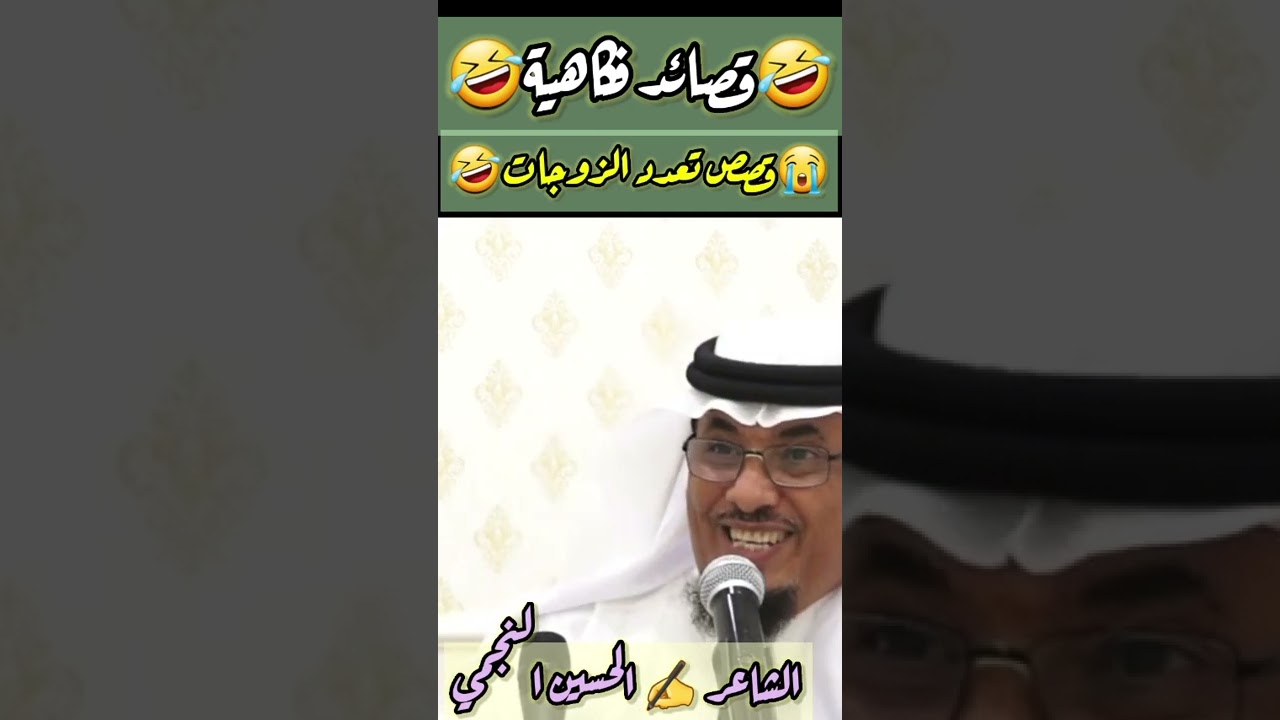 قصائد فكاهية ( تعدد الزوجات)