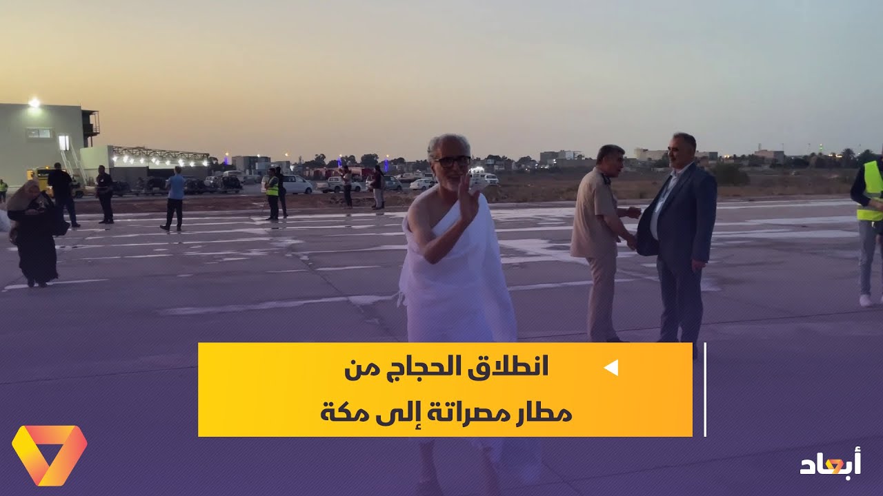 انطلاق الحجاج من مطار مصراتة إلى مكة