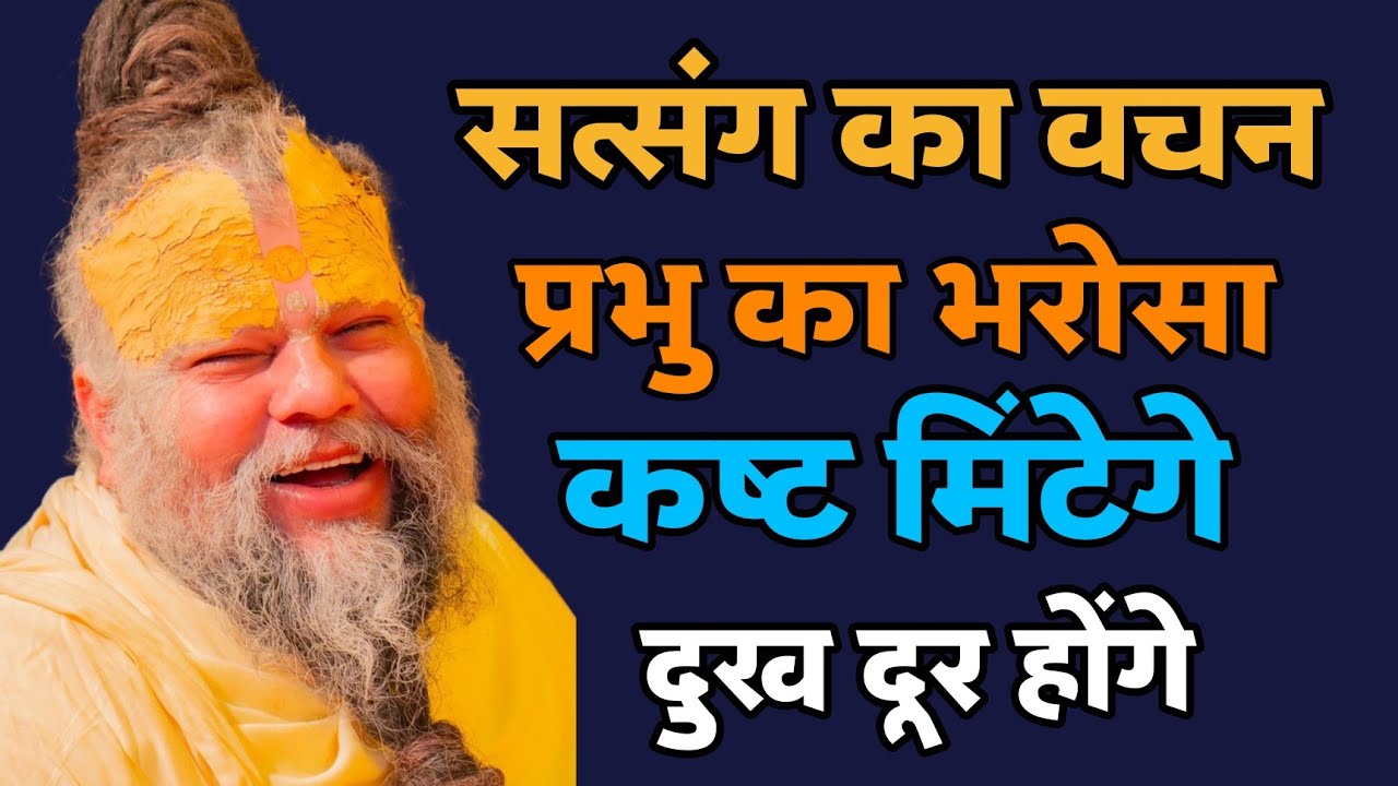 सत्संग कहता है नाम रट ले — दुख और कष्ट खुद दूर हो जाएंगे