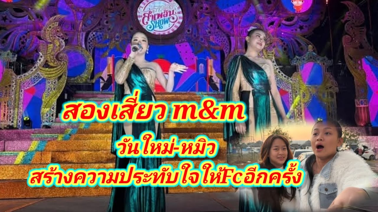 วันใหม่-หมิวสองเสี่ยวสร้างความประทับใจให้fc.อีกครั้ง#อุ๋งอิ๋งเพชรบ้านแพง