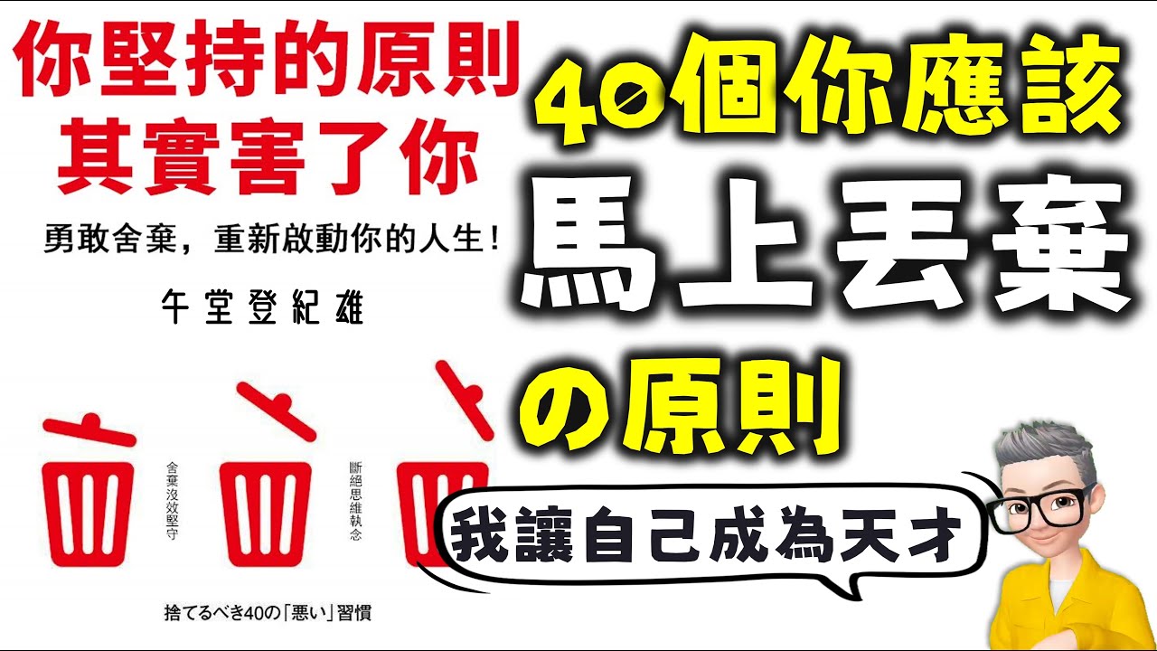 Ep632.40個你應該馬上捨棄的原則丨《你堅持的原則其實害了你》丨勇敢捨棄丨重新啟動你的人生丨午堂登紀雄丨廣東話丨陳老C