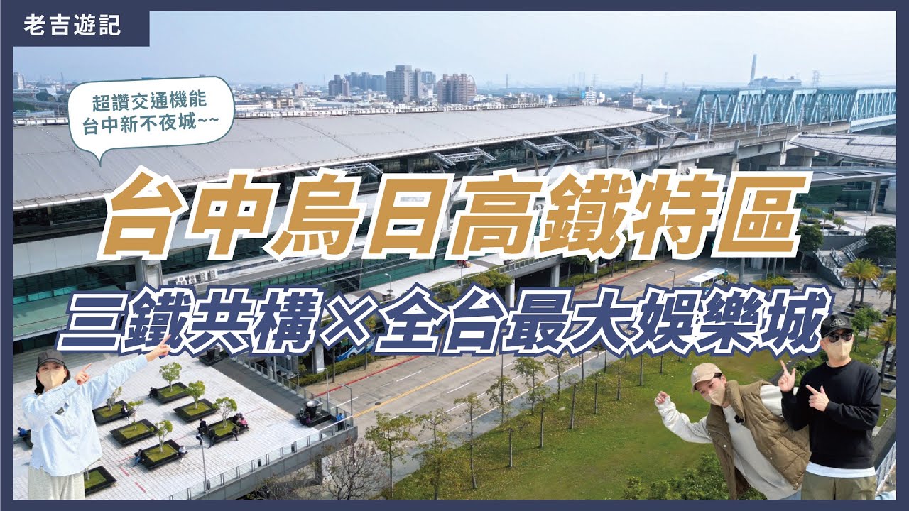 [區域分析]  台中烏日高鐵特區 三鐵共構X全台最大娛樂城  #達麗白天鵝 #大華縱橫 #登陽未來之丘 #總太V1