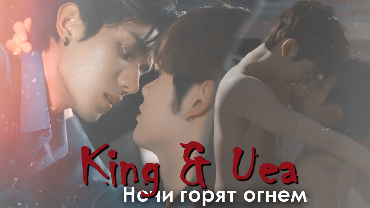 King & Uea | Bed friend | Ночи горят огнём