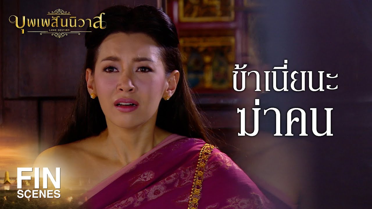 FIN | โอ้โห...ทำไมเล่นหนักขนาดนี้ เครียดได้โล่ | บุพเพสันนิวาส EP.4 | Ch3Thailand