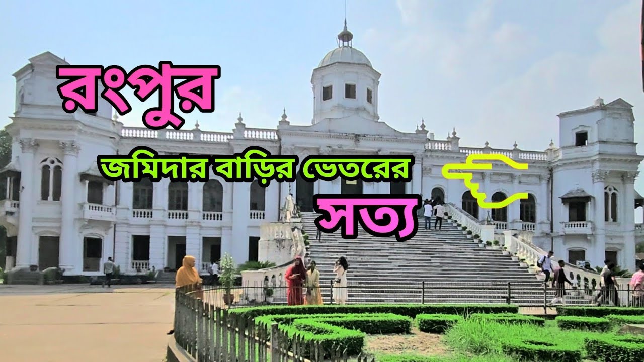 রংপুর জমিদার বাড়ির ভেতরের সত্য | তাজহাট প্রাসাদের অজানা গল্প