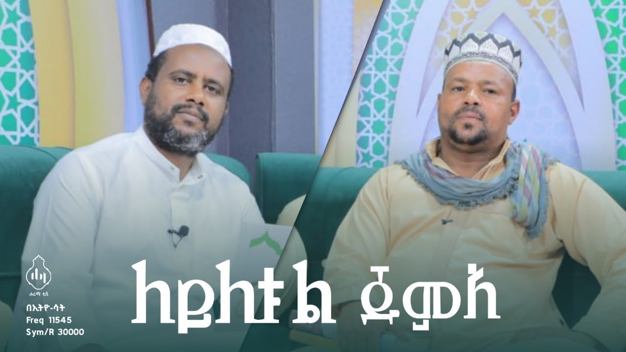 ለይለተል ጁሙዓ |ክፍል 5