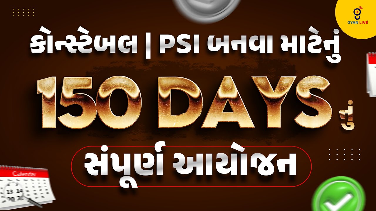 કોન્સ્ટેબલ | PSI બનવા માટેનું 150 DAYSનું | સંપૂર્ણ આયોજન @08:30PM #police Gujarat Police Constable