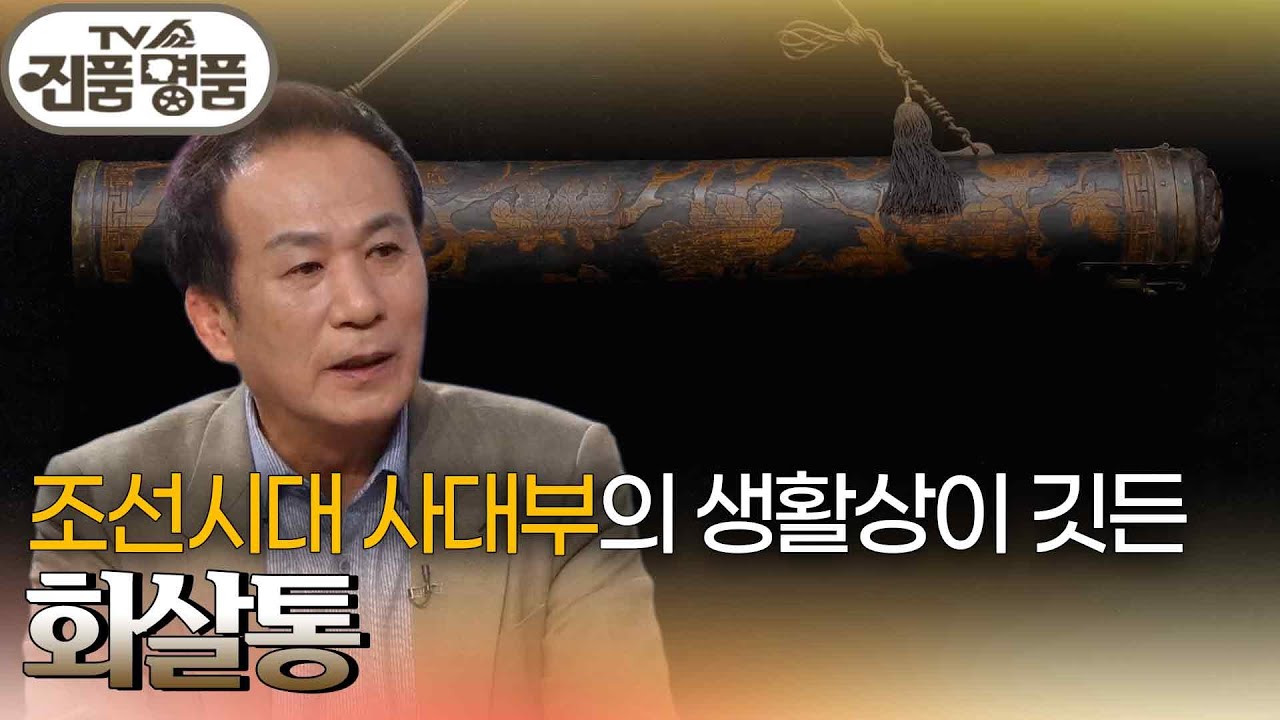 조선시대 사대부의 품격과 상징이 담긴 화살통의 추정 감정가는? [TV쇼 진품명품] | KBS 260208 방송
