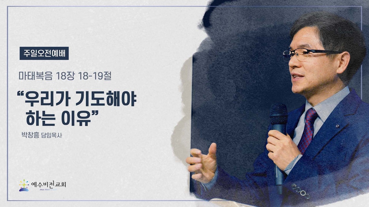260301 주일 1부 예배ㅣ마태복음 18장 18-19절 