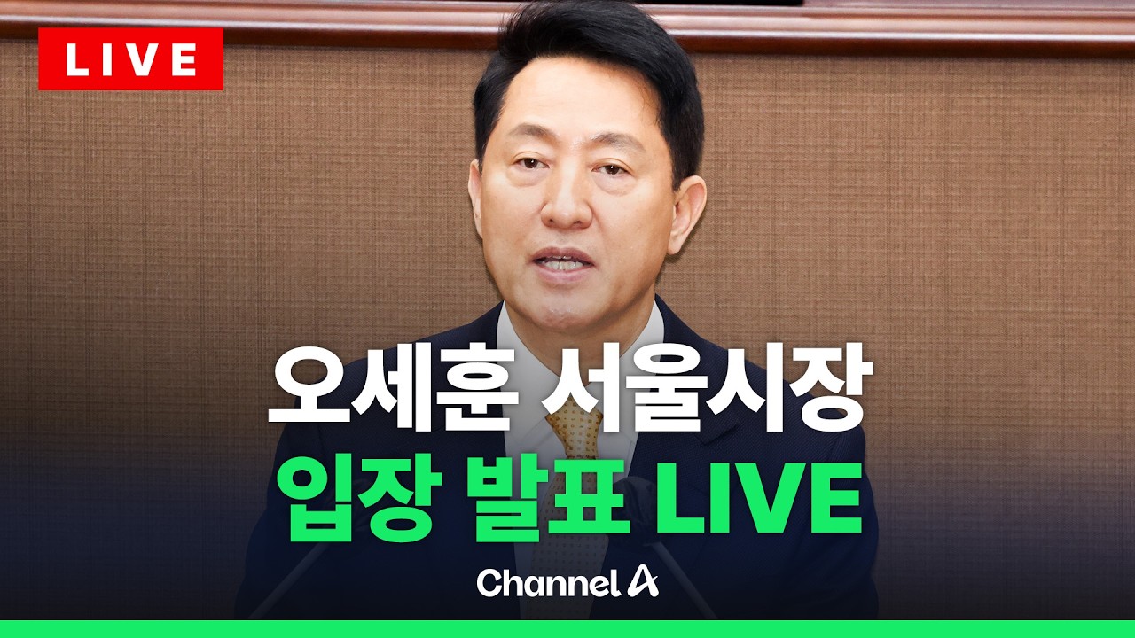 [🔴라이브를 켜라] [LIVE] 오세훈 서울시장, 국민의힘 의원 총회 관련 입장 발표 / 채널A