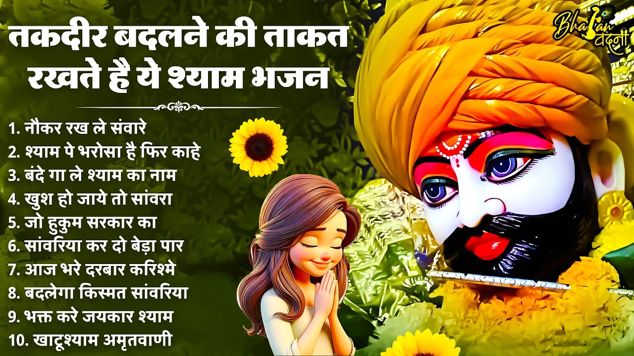 खाटू श्याम भजन | Latest Khatu Shyam Bhajan 2026 |Khatu Shyam Bhajan |Baba Shyam Superhit Bhajan 2026