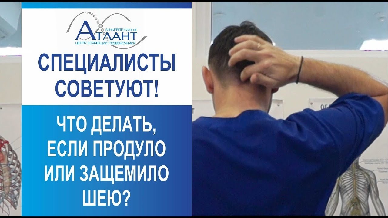 что делать если продуло или защемило шею? специалисты советуют.