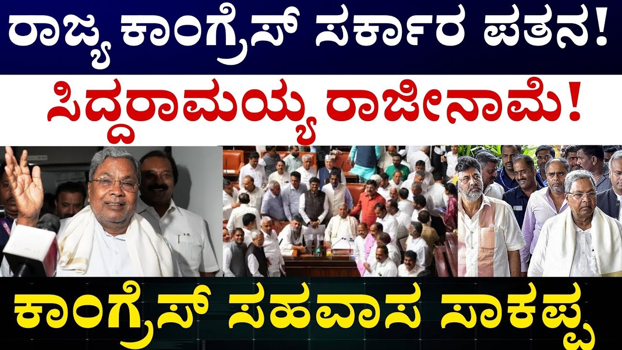 Siddaramaiah Congress Government | ಸಿದ್ದರಾಮಯ್ಯ ಸರ್ಕಾರಕ್ಕೆ ಎದುರಾಯ್ತು ದೊಡ್ಡ ಸವಾಲು 