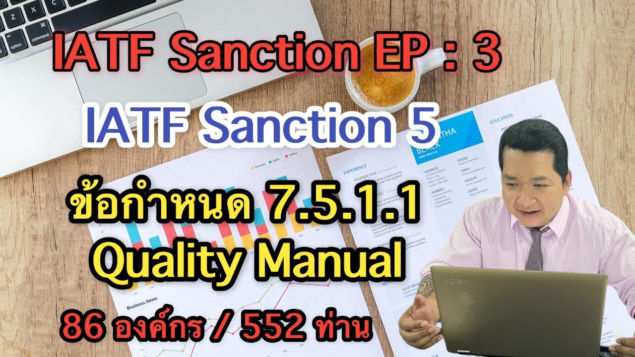 IATF Sanction EP 3 : Sanction 5 ข้อกำหนด 7.5.1.1 Quality Manual (คู่มือคุณภาพ)