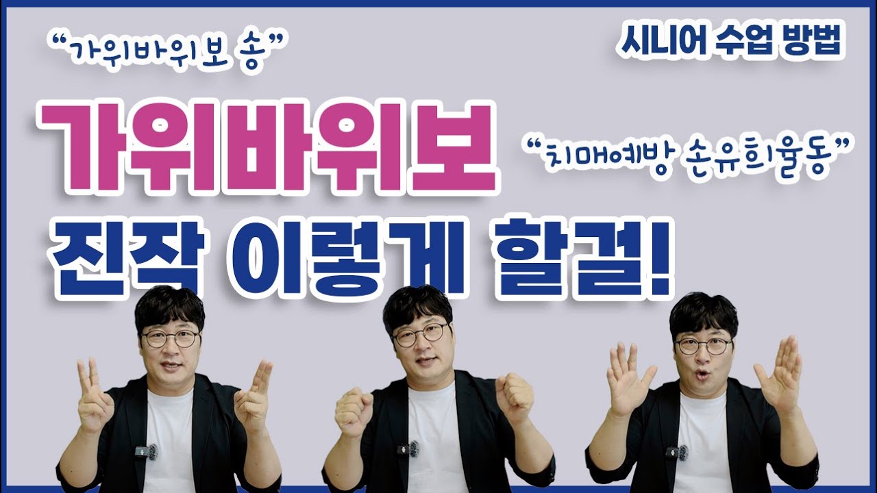 가위바위보 손유희 레크레이션 전문가가 알려주는 가위바위보 재밌게 하는 방법 /치매예방 /시니어수업 방법
