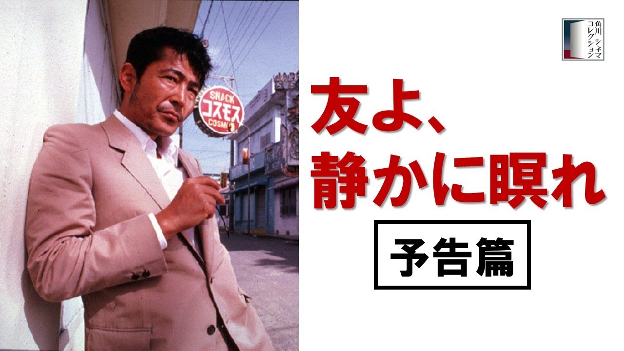 【予告篇】『友よ、静かに瞑れ』4KSDR