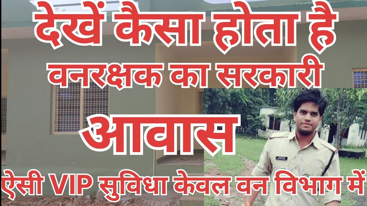 how is government quarter of forest guard? कैसा होता है वनरक्षक का सरकारी आवास?#govtquarter