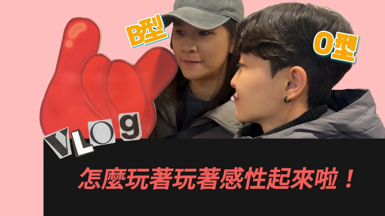 【情侶日常vlog】玩著鬧著咋滴感性起來啦！！！