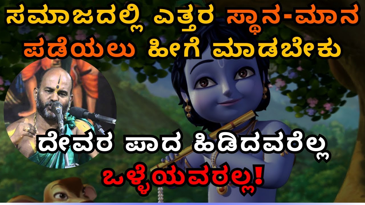 ಸಮಾಜದಲ್ಲಿ ಎತ್ತರ ಸ್ಥಾನ-ಮಾನ ಪಡೆಯಲು ಹೀಗೆ ಮಾಡಬೇಕು. | Part 20| Sri Brahmanya Acharya|