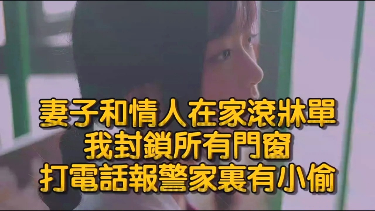 妻子和情人在家滚床单，我封锁所有门窗，打电话报警家里有小偷