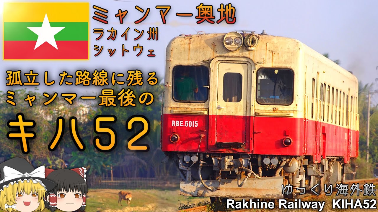 【ゆっくり解説】ミャンマー最後のキハ52