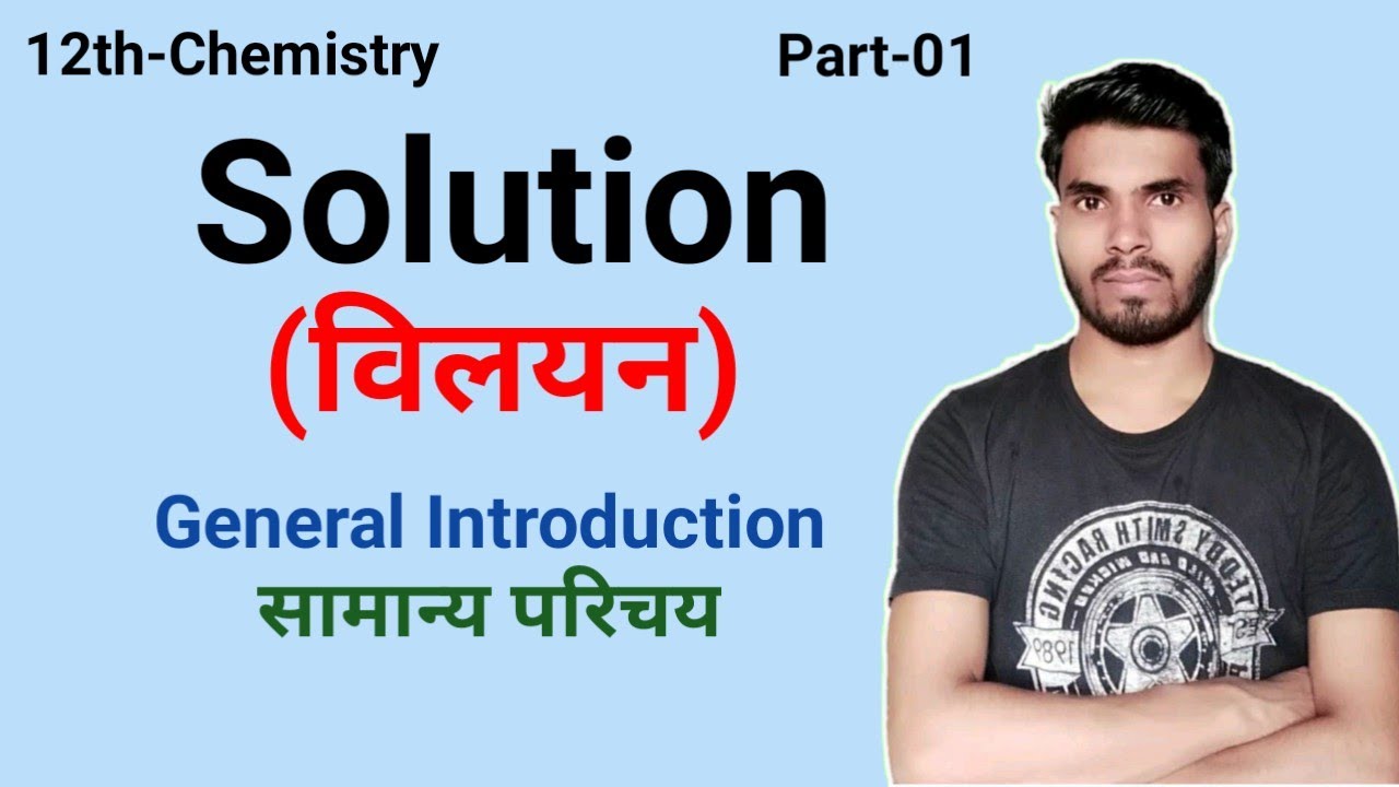 विलयन || Solution || Part-01 || Types Of Solution || Class-12th || Chemistry || Dilip Sir