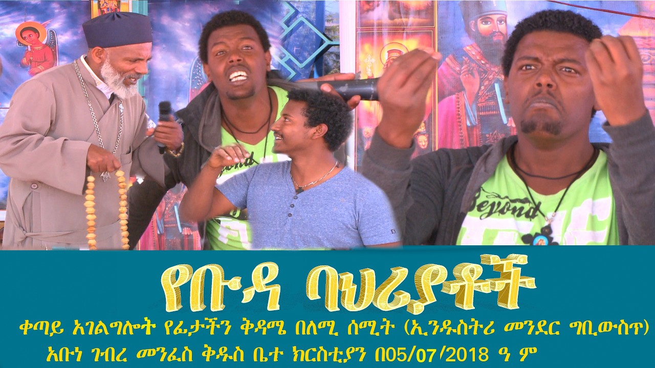 የቡዳ ባህሪያቶችን ጥቃቶችን  እንለይ ወንጌል ሁል ጊዜ አዲስ ነውና እንስማ ትውልድ ይዳን#subescribe_now ትውልድ ይዳን