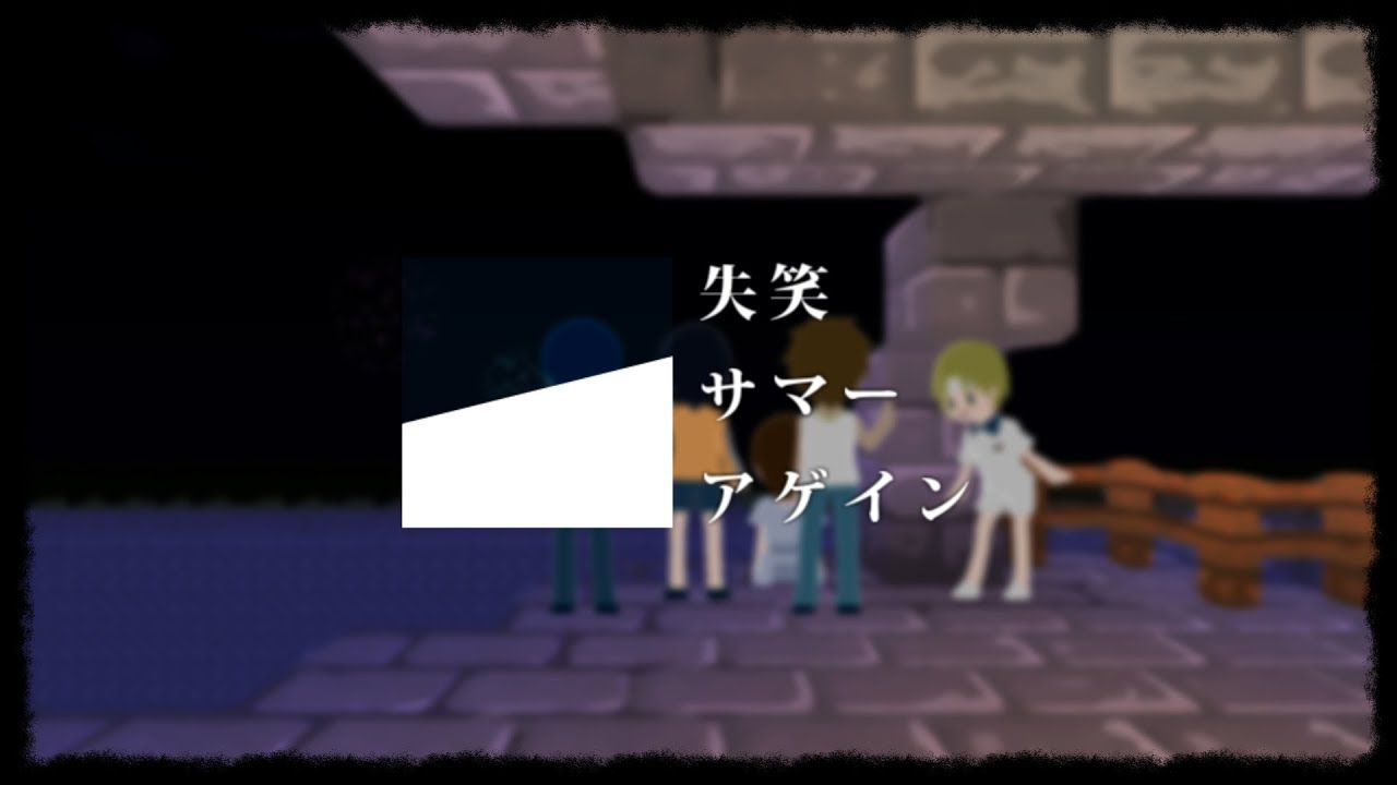【オリジナルＭＶ】失笑サマーアゲイン