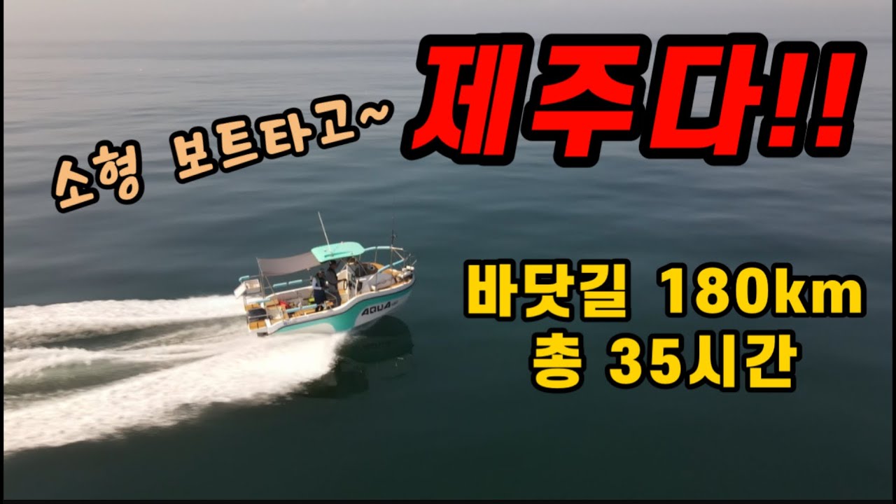 4미터급 소형 낚시보트를 타고 제주앞바다를 완전 저렴하게 즐기고 왔습니다. #추자도,#아쿠아480,#보숙자,
