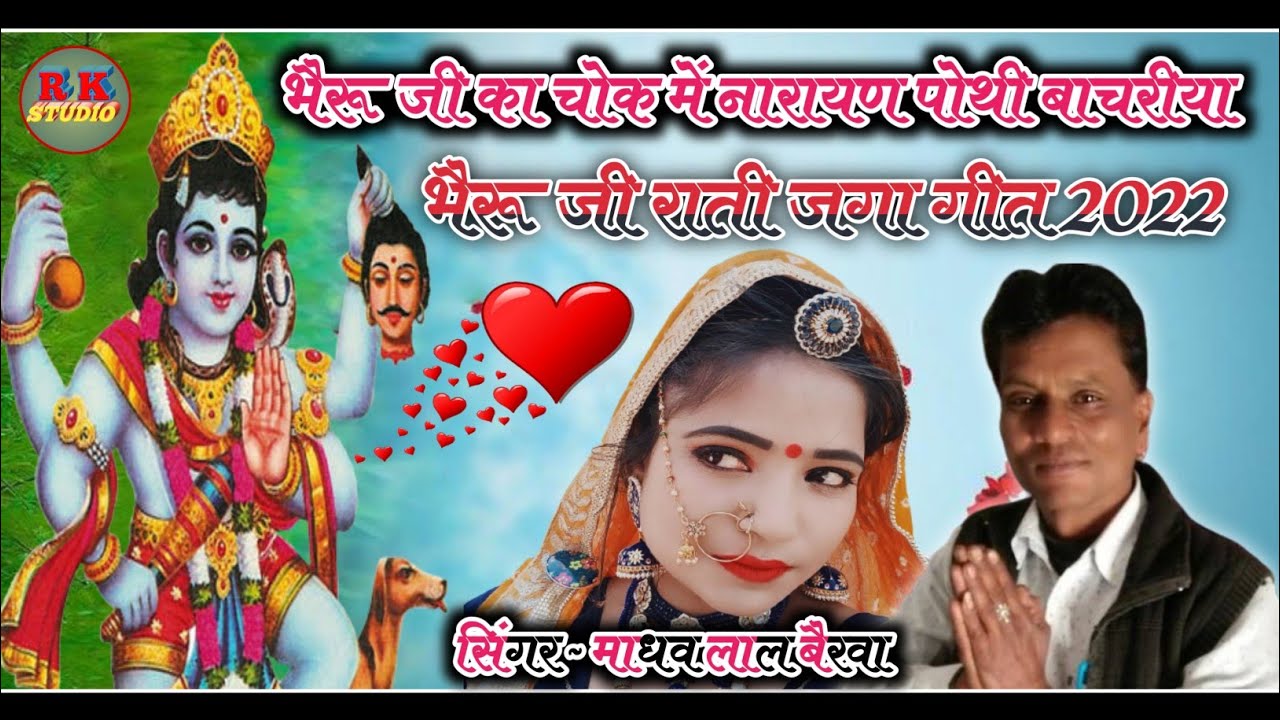 भैरू जी का चोक में नारायण पोथी बाचरीया !!  सिंगर ~ माधव लाल बैरवा || न्यू भैरू जी राती जगा गीत 2022