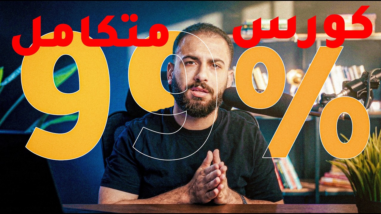 (Media Buying) !الكورس الكامل للميديا باينج والتسويق الالكتروني لسنة 2026 مجاناً