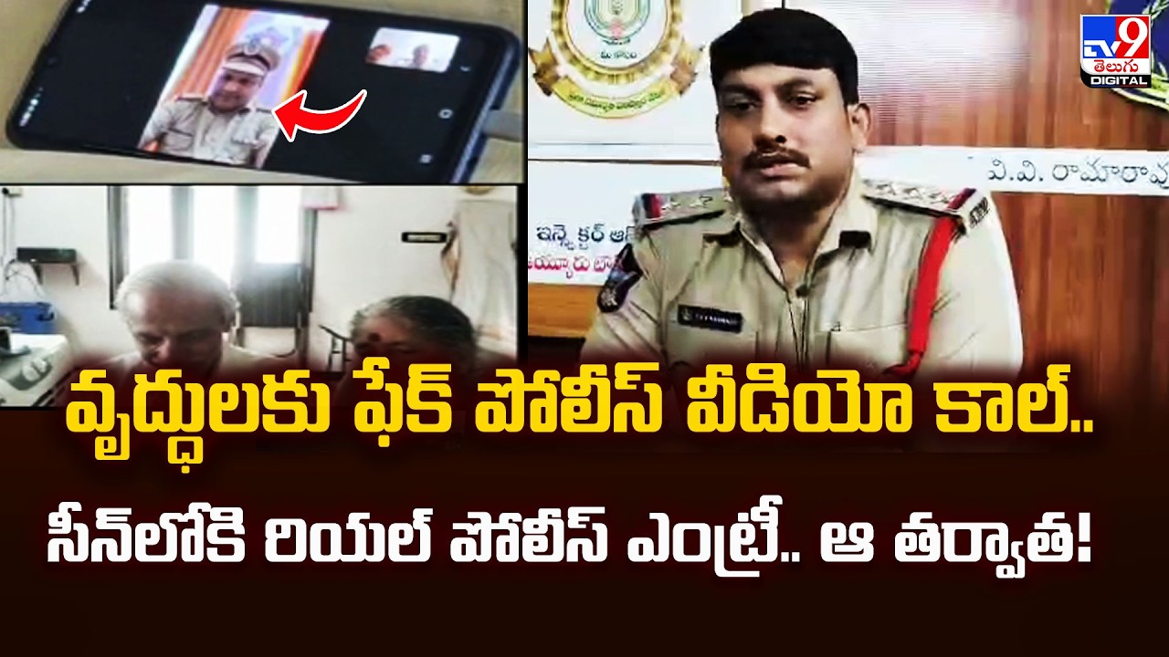 Cyber Cheating : వృద్ధులకు ఫేక్ పోలీస్ వీడియో కాల్.. సీన్‌లోకి రియల్ పోలీస్‌ ఎంట్రీ.. ఆ తర్వాత! -TV9