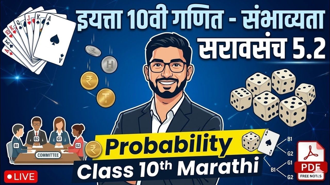 10th Math -1, प्रकरण 5 संभाव्यता (सरावसंच 5.2)