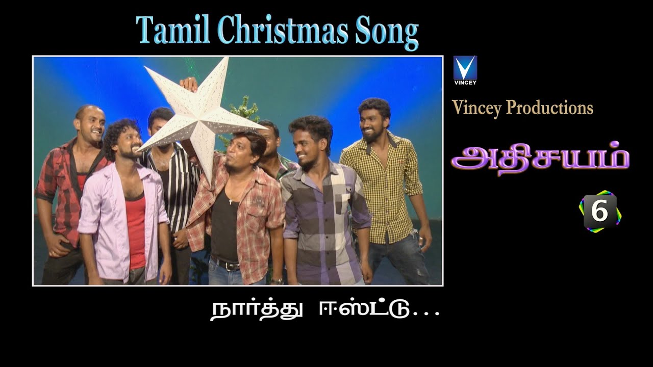 நார்த்து ஈஸ்ட்டு | Tamil Christmas Song | அதிசயம் Vol-6