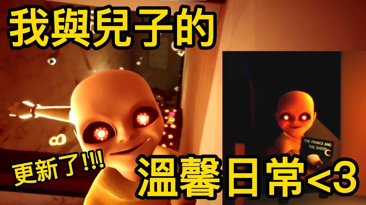 【恐怖遊戲】又大更新!這是一部我與兒子的溫馨日常影片!【聽說我叫卯咪】《Baby in yellow 》