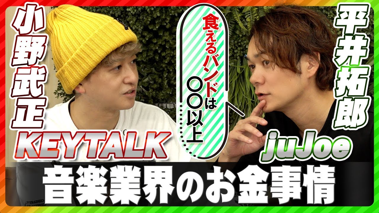 【対談ゲスト KEYTALK小野武正】食えるバンドは〇〇以上／ROCK IN JAPANに出たら金持ち？／音楽で生計を立てるには