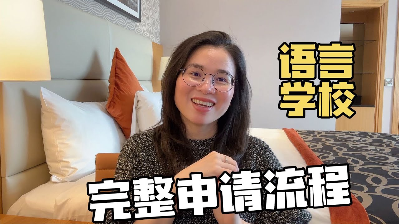 爱尔兰语言学校申请完整流程详细讲解｜含注意事项和时间规划｜25 周 work&study 长期课程｜半工半读出国游学