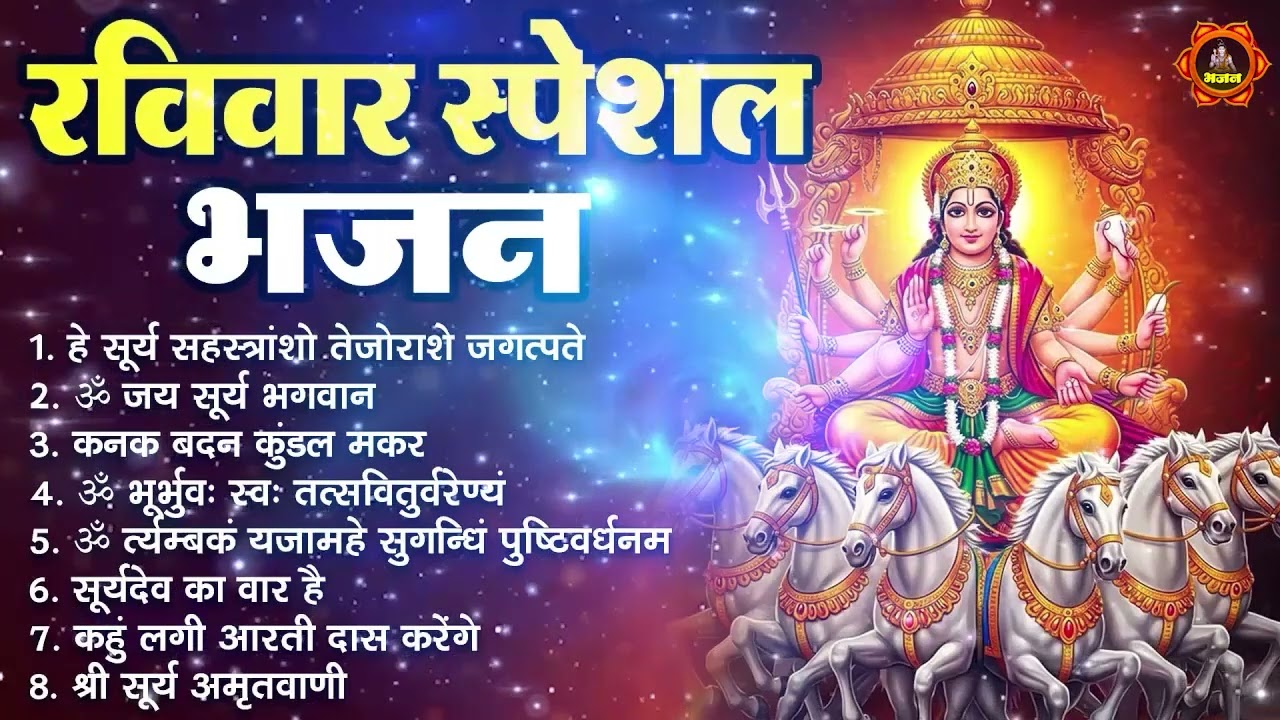 रविवार भक्ति भजन : ॐ सूर्य देवाय नमो नमः, जपाकुसुम संकाशं, सूर्य देव अमृतवाणी, सूर्य चालीसा व आरती