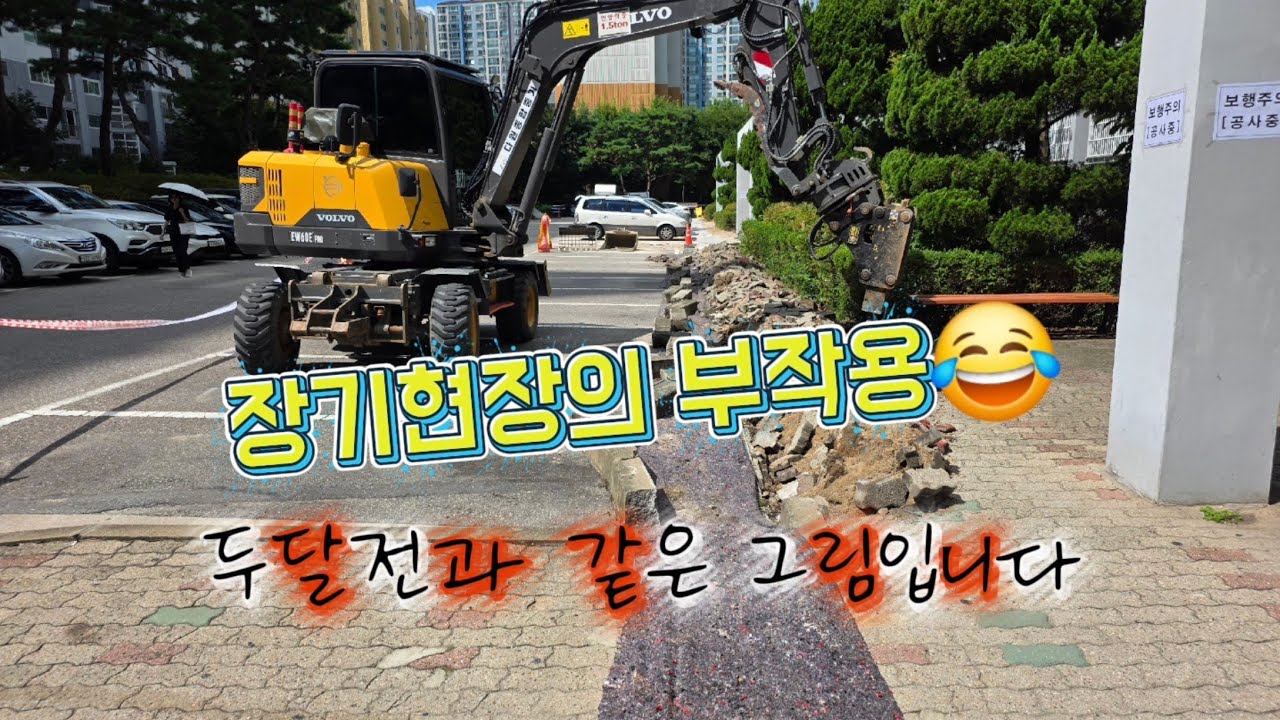 3w 굴삭기 🫰 구축 아파트 리모델링! 간만의 생존신고 excavator volvo ew60e pro 회전링크 