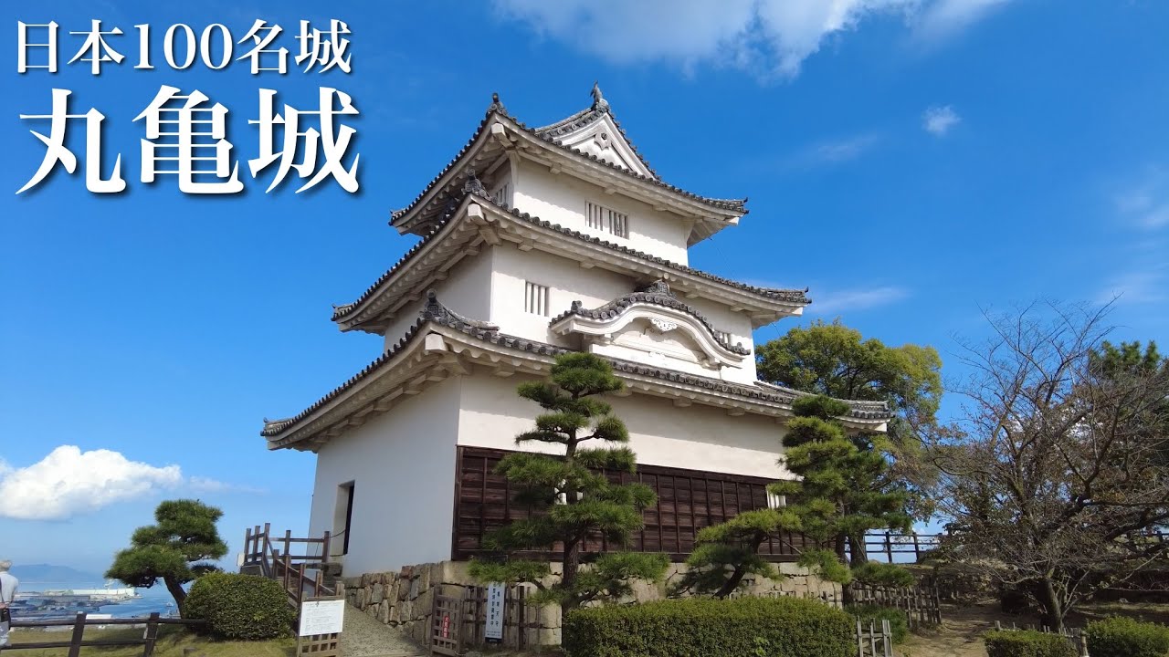 日本100名城　丸亀城　高く美しい石垣の城　香川県　Marugame Castle