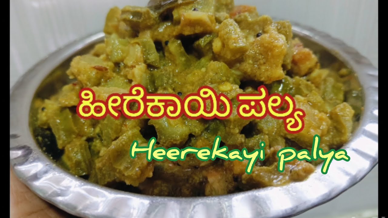 Heerekayi palya/ಹೀರೆಕಾಯಿ ಪಲ್ಯ ಈರೀತಿ ಮಾಡಿ ರೊಟ್ಟಿ ಚಪಾತಿ ಜೊತೆಗೆ #heerekayi #ridgegourdrecipe 