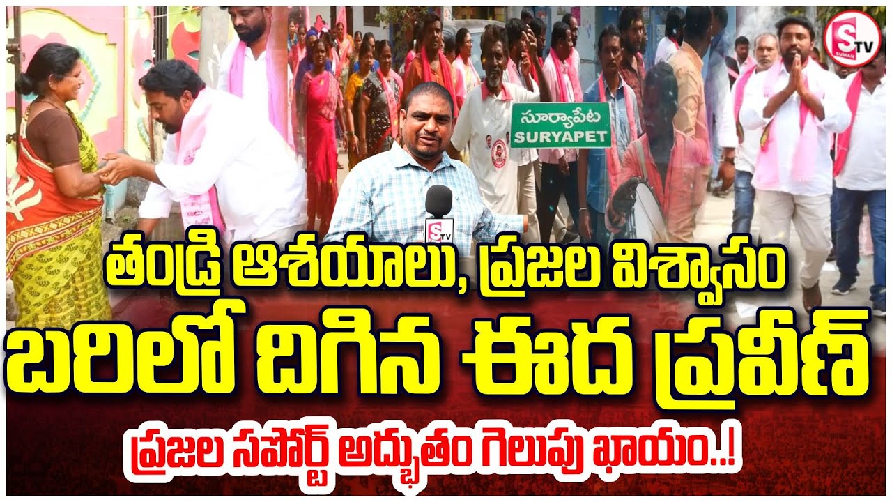 సూర్యాపేట 7వ వార్డు ప్రవీణ్  విజయం ఖాయం | Suryapet Ward 7 Election | Eda Praveen’s Campaign